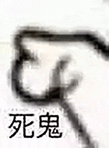 简单粗暴的“死鬼”字样,这个表情包有点小傲娇 10000个很火的抽象犯贱表情包表情包图片gif动图 - 求表情网,斗图从此不求人!