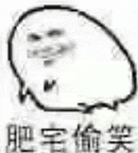 肥宅偷笑,可爱又有趣的表情尽显俏皮 10000个很火的抽象犯贱表情包表情包图片gif动图 - 求表情网,斗图从此不求人!
