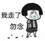 委屈巴巴地说“我走了 勿念”的卡通人物形象表情包 10000个很火的抽象犯贱表情包表情包图片gif动图 - 求表情网,斗图从此不求人!