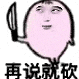 可爱卡通人物手持刀状物体 配文“再说就砍”的霸气表情包 10000个很火的抽象犯贱表情包表情包图片gif动图 - 求表情网,斗图从此不求人!