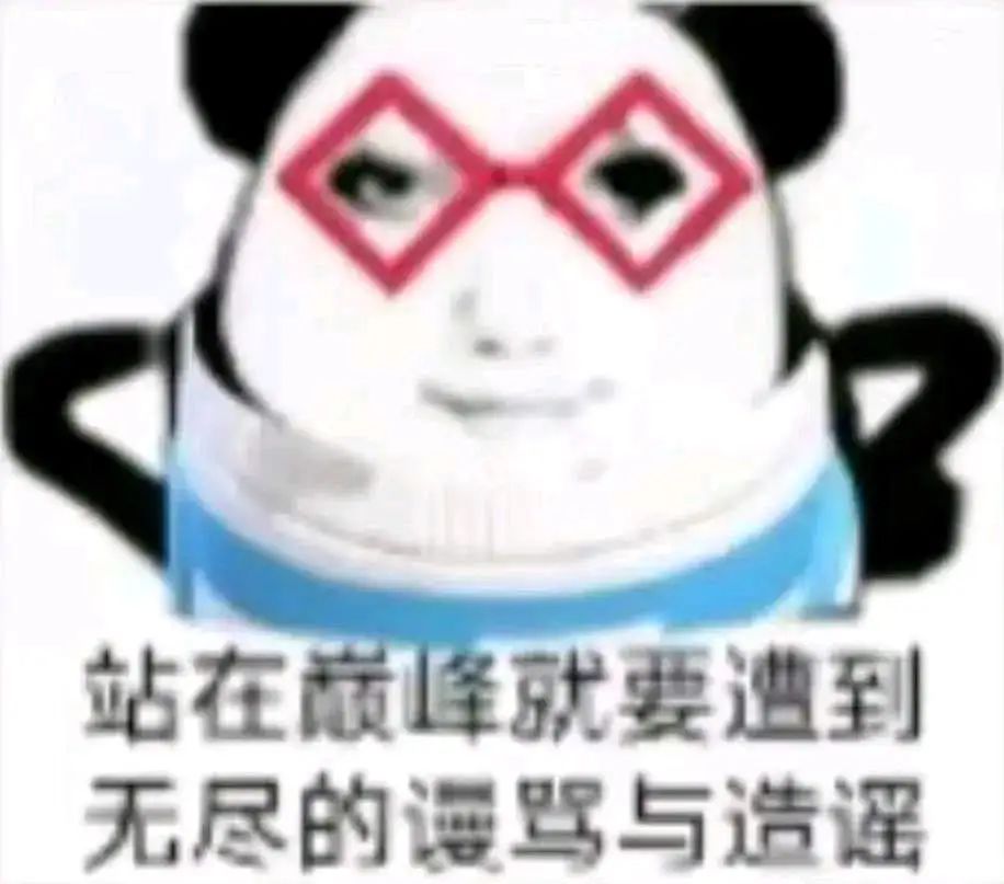 熊猫头戴着红框眼镜,配文“站在巅峰就要遭到无尽的漫骂与造谣” 50多个又丑又神经病的表情包Sticker GIF - Seeking an ...