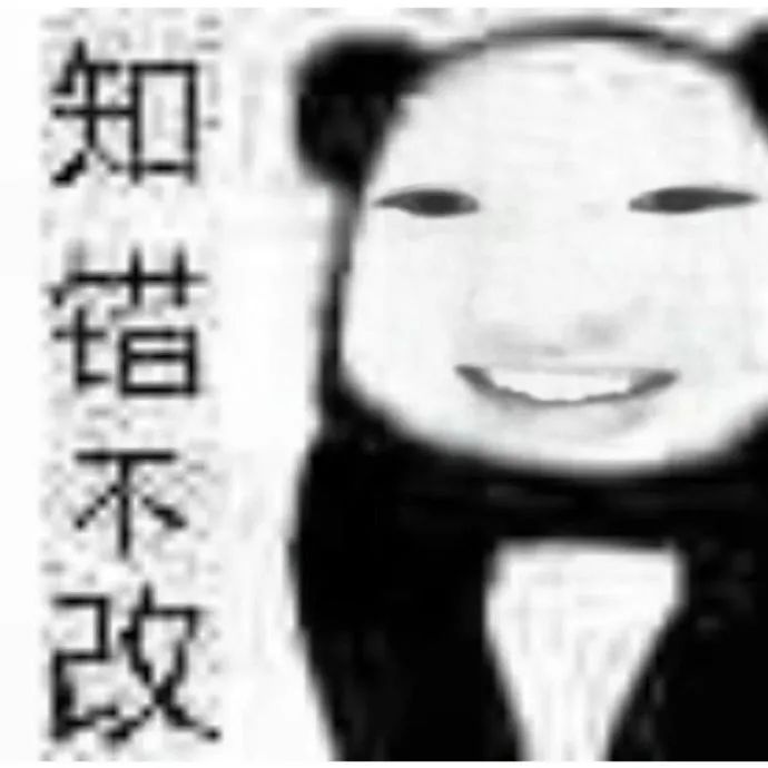 熊猫头表情包“知错不改”,一脸坏笑尽显顽皮 表情包:我直接不开心表情包图片gif动图 - 求表情网,斗图从此不求人!