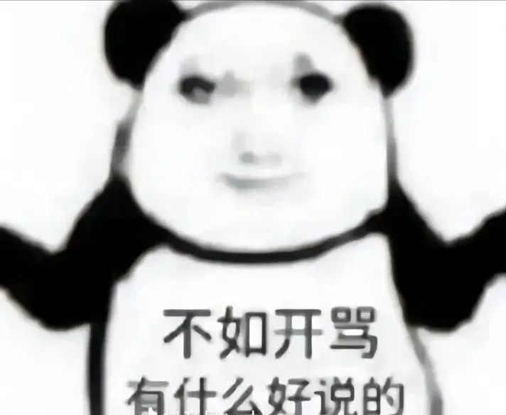 熊猫头表情包:“不如开骂 有什么好说的”尽显暴躁 攻击性很强的表情包表情包图片gif动图 - 求表情网,斗图从此不求人!