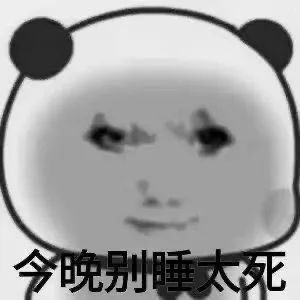 熊猫头表情包配文“今晚别睡太死”,搞怪又神秘 抽象屌丝表情包(500)表情包图片gif动图 - 求表情网,斗图从此不求人!