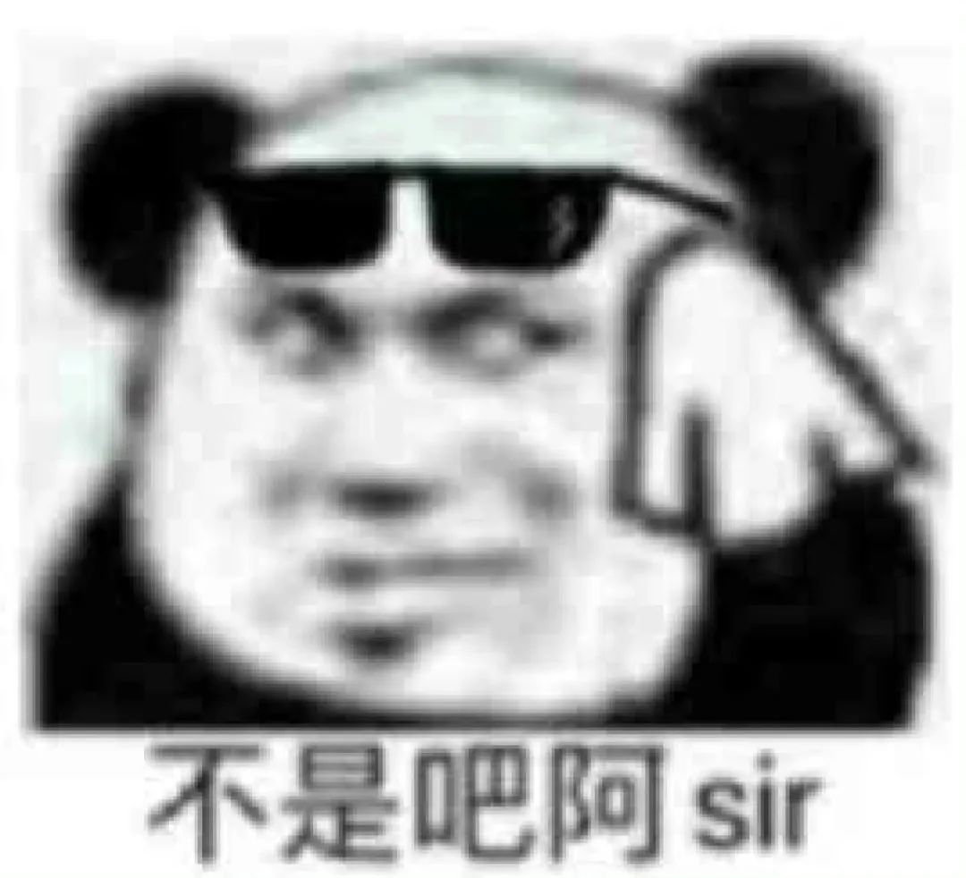 戴着墨镜的熊猫头一脸惊讶,配文“不是吧阿sir”超有喜感 抽象屌丝表情包(500)表情包图片gif动图 - 求表情网,斗图从此不求人!