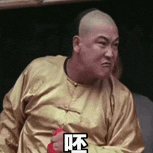 穿着金黄衣服的人表情嫌弃，配文“呸”超形象 抽象屌丝表情包（500）表情包图片gif动图 - 求表情网,斗图从此不求人!