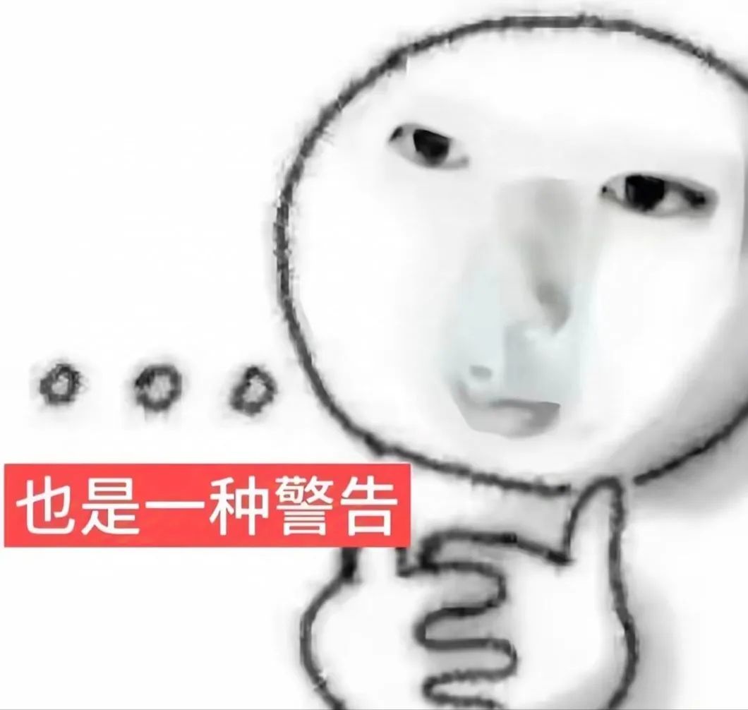 表情严肃,手势配合,图中文字“也是一种警告”的强势表情包 抽象屌丝表情包(500)表情包图片gif动图 - 求表情网,斗图从此不求人!