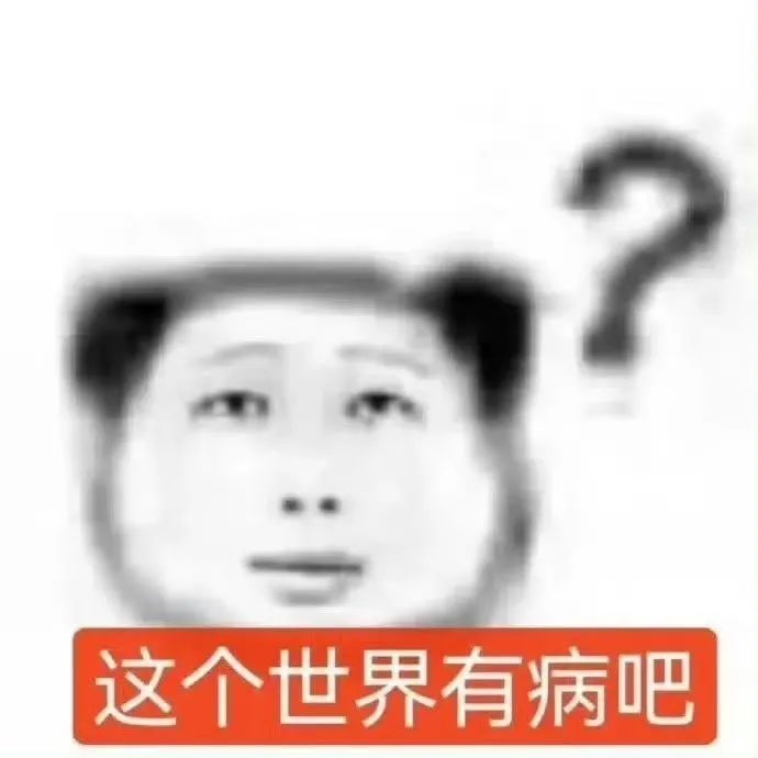 满脸疑惑的表情,配文“这个世界有病吧”的搞笑表情包 抽象屌丝表情包(500)表情包图片gif动图 - 求表情网,斗图从此不求人!