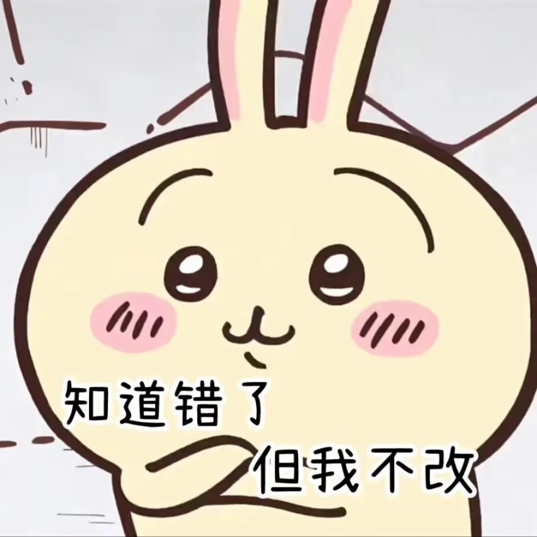 可爱兔子表情包:知道错了但我不改,傲娇又俏皮 吉伊卡哇chiikawa抽象文字表情包表情包图片gif动图 - 求表情网,斗图从此不求人!