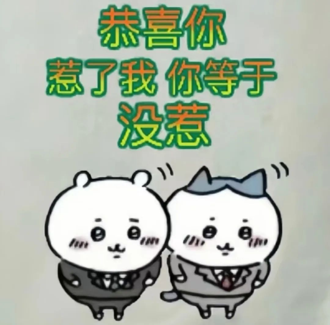 《可爱卡通角色霸气发言:恭喜你,惹了我等于没惹》 吉伊卡哇chiikawa抽象文字表情包表情包图片gif动图 - 求表情网,斗图从此不求人!