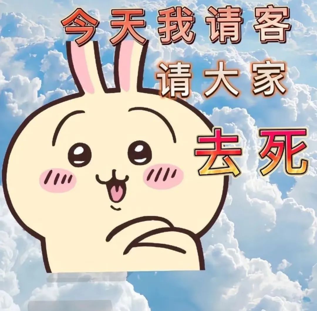 《可爱兔子表情包:今天我请客,请大家去死,幽默又带点小傲娇》 吉伊卡哇chiikawa抽象文字表情包表情包图片gif动图 - 求表情网,斗图 ...