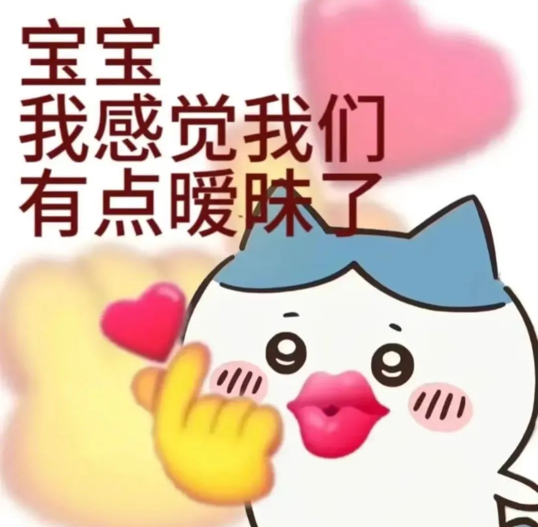 《可爱萌宠表情包:宝宝我感觉我们有点暧昧了》 吉伊卡哇chiikawa抽象文字表情包表情包图片gif动图 - 求表情网,斗图从此不求人!