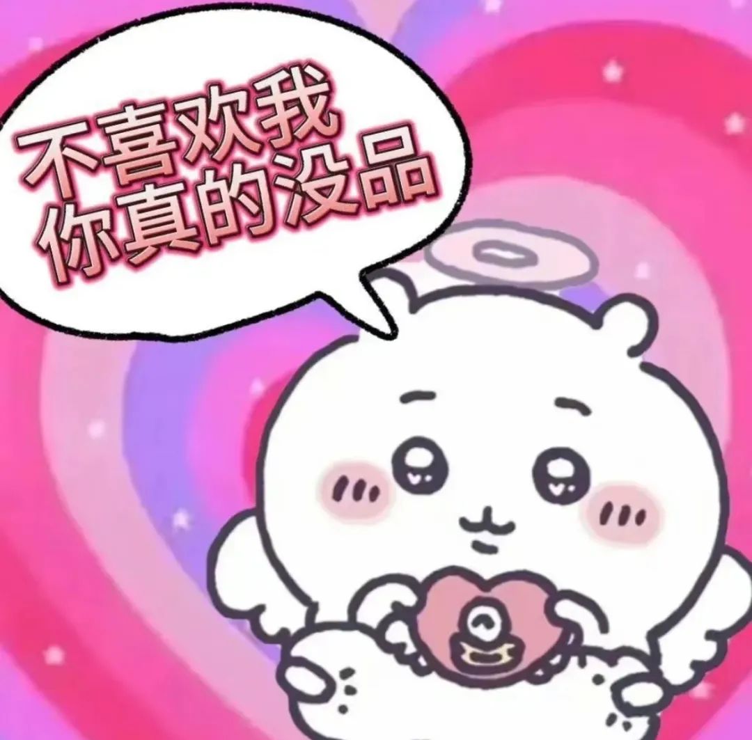可爱卡通天使形象,配文“不喜欢我你真的没品”的趣味表情包 吉伊卡哇chiikawa抽象文字表情包表情包图片gif动图 - 求表情网,斗图从此不求人!