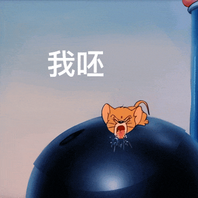《猫和老鼠》中小老鼠趴在球上表情狰狞并配文“我呸”的表情包 表情包丨存表情包时间到表情包图片gif动图 - 求表情网,斗图从此不求人!