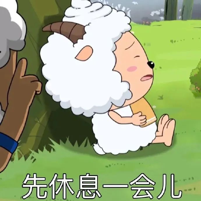 懒羊羊坐在草地上，一脸惬意表示“先休息一会儿” 可可爱爱表情包表情包图片gif动图 - 求表情网,斗图从此不求人!
