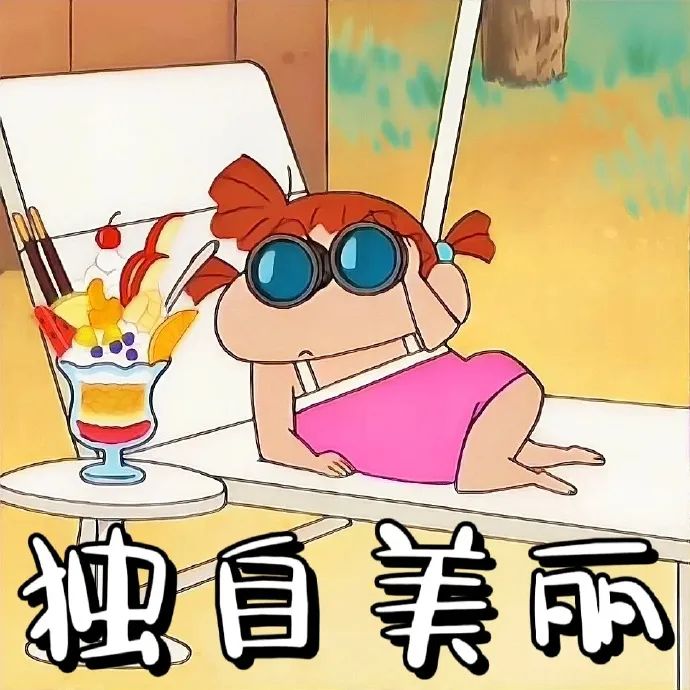 可爱的卡通女孩戴着墨镜躺椅上,配文“独自美丽”超有趣 可可爱爱表情包表情包图片gif动图 - 求表情网,斗图从此不求人!