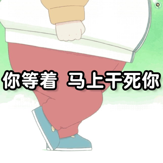 霸气狠话表情包:“你等着 马上干死你”尽显嚣张气势 都是有趣的表情包表情包图片gif动图 - 求表情网,斗图从此不求人!