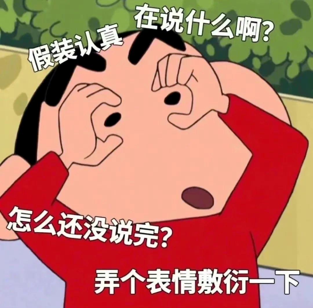 《假装认真听对方说话,内心却敷衍,小新表情包太真实》 奇怪的表情包增加了表情包图片gif动图 - 求表情网,斗图从此不求人!