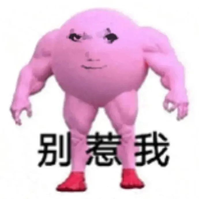强壮的粉色卡通人物,配文“别惹我”,霸气侧漏 抽象实用表情包表情包图片gif动图 - 求表情网,斗图从此不求人!