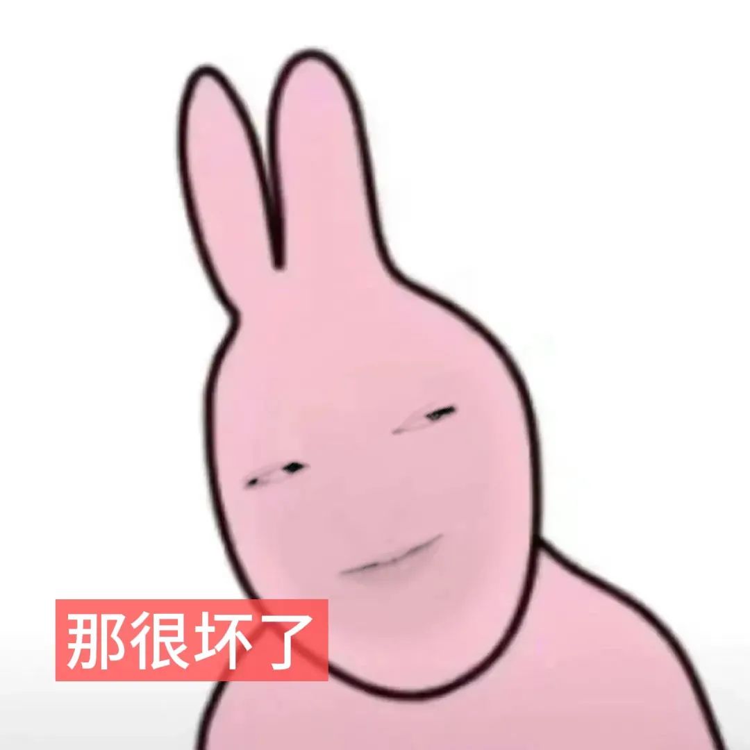 搞怪粉兔表情，配文“那很坏了”，可爱中透着一丝戏谑 抽象实用表情包表情包图片gif动图 - 求表情网,斗图从此不求人!