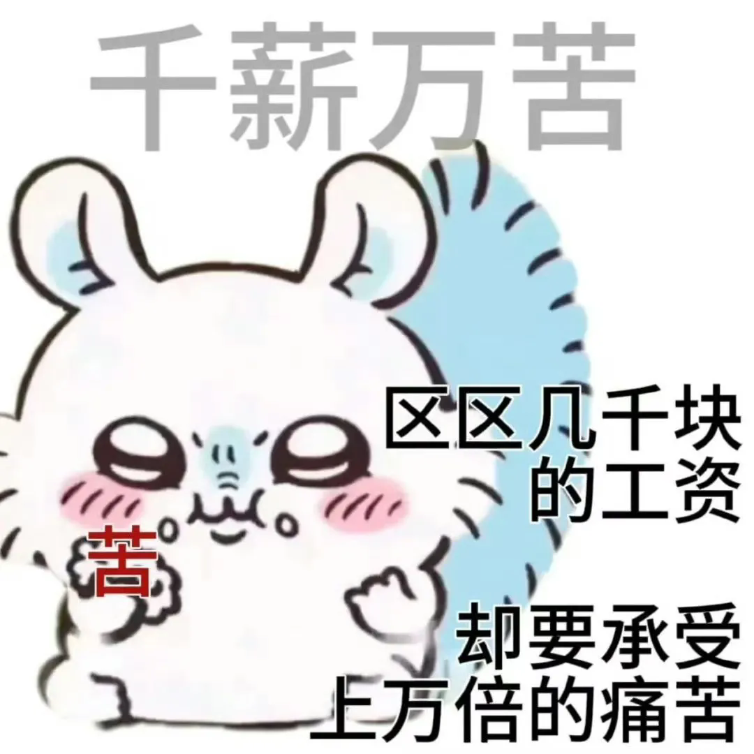 “千薪万苦”表情包,可爱卡通形象演绎工资少痛苦多的无奈 chiikawa 吉伊卡哇 打工人表情包表情包图片gif动图 - 求表情网,斗图从此不求人!