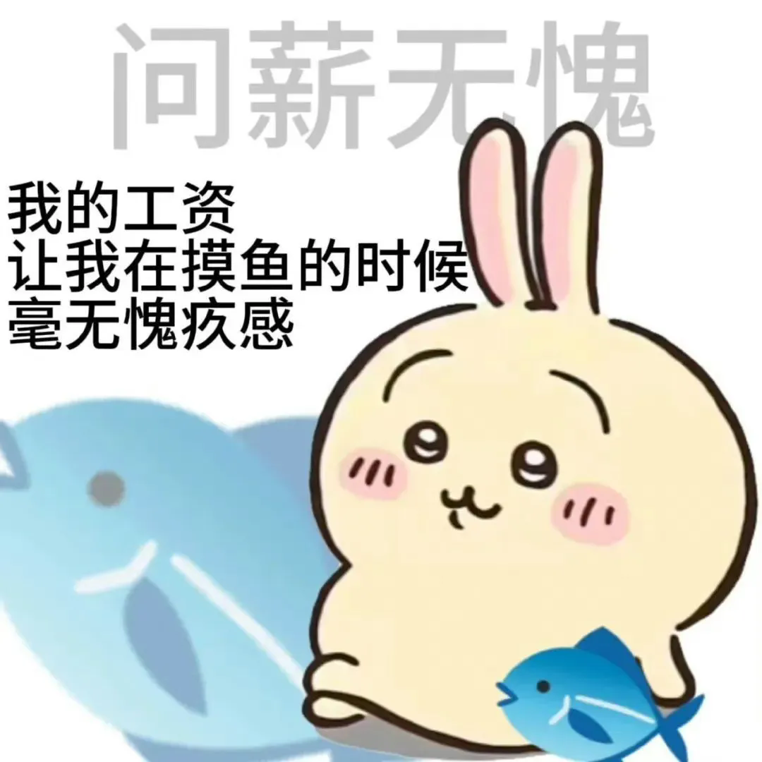《问薪无愧!可爱小兔表示工资低所以摸鱼毫无愧疚感》 chiikawa 吉伊卡哇 打工人表情包表情包图片gif动图 - 求表情网,斗图从此不求人!
