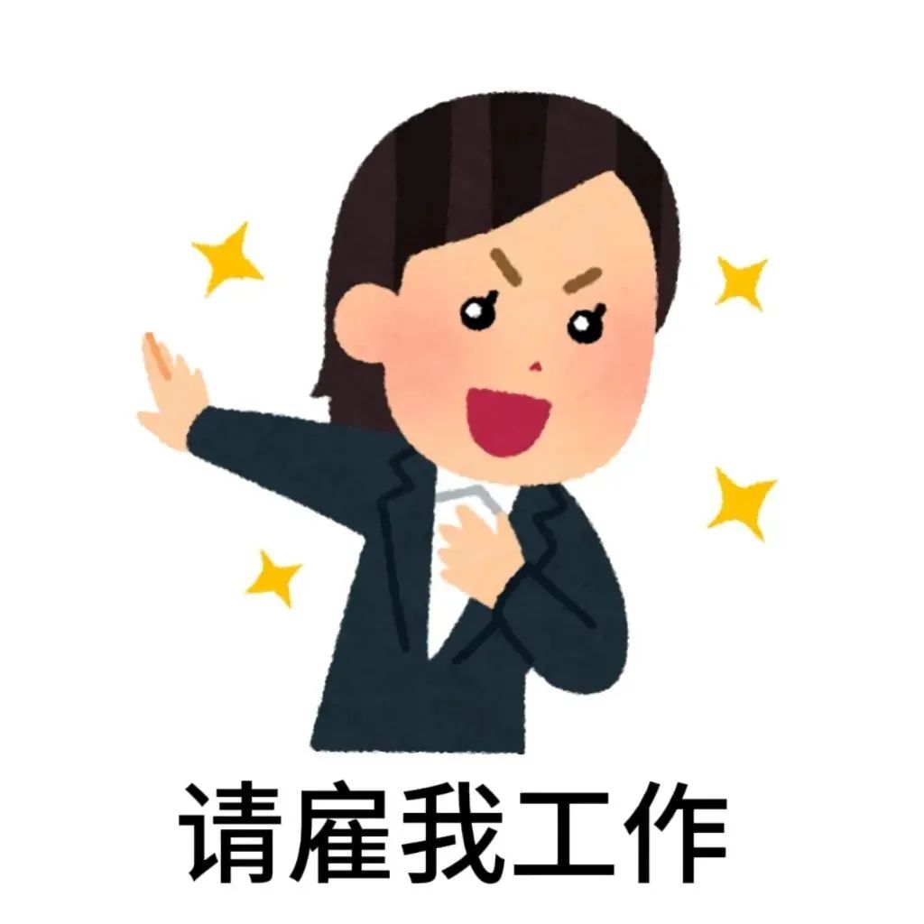穿着西装的卡通人物激情伸手,配文“请雇我工作”超有感染力 日本小人表情包 请雇我工作表情包图片gif动图 - 求表情网,斗图从此不求人!