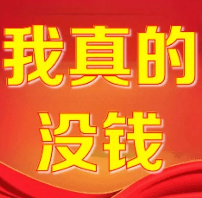 《我真的没钱》——用鲜艳大字直观表达囊中羞涩的无奈 文字表情包丨我就是孬种表情包图片gif动图 - 求表情网,斗图从此不求人!