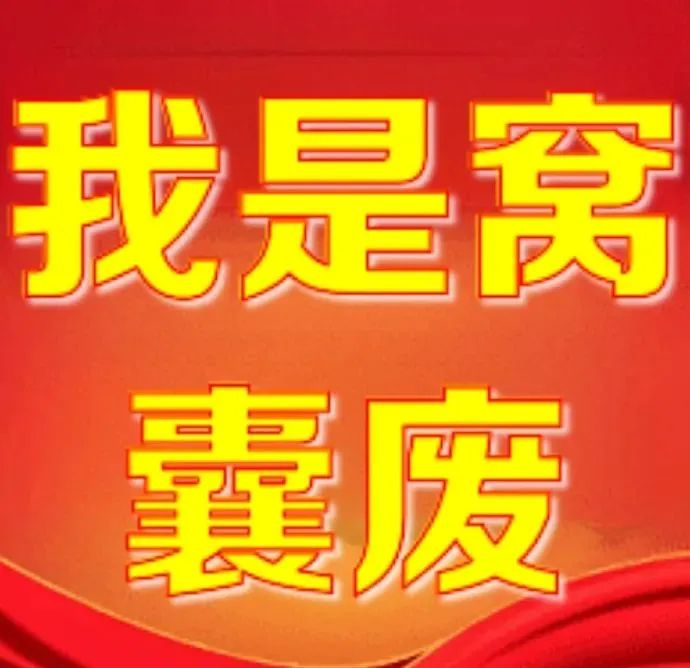 《我是窝囊废》搞笑自嘲表情包,红色背景超醒目 文字表情包丨我就是孬种表情包图片gif动图 - 求表情网,斗图从此不求人!