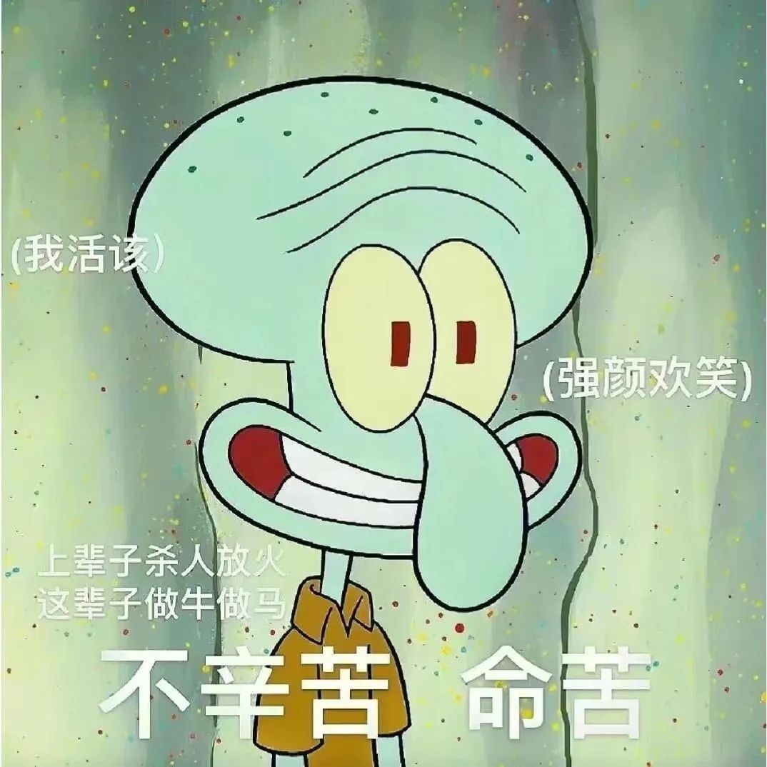章鱼哥一脸无奈强颜欢笑,配文“不辛苦 命苦”尽显心酸 章鱼哥表情包|打工人的精神状态belike表情包图片gif动图 - 求表情网,斗图从此不求人!