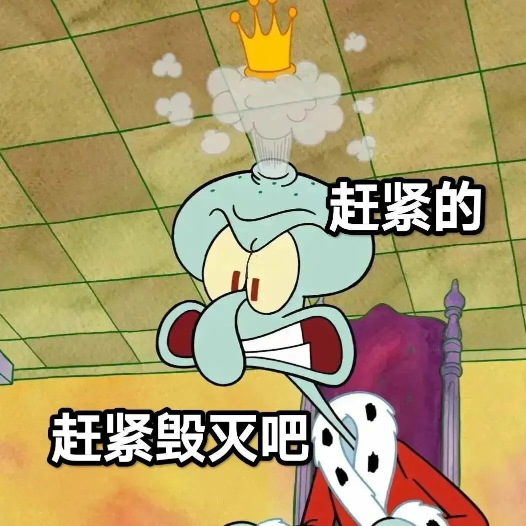 戴着皇冠的章鱼哥一脸愤怒,配文“赶紧的 赶紧毁灭吧”超搞笑 章鱼哥表情包|打工人的精神状态belike表情包图片gif动图 - 求表情网,斗图 ...