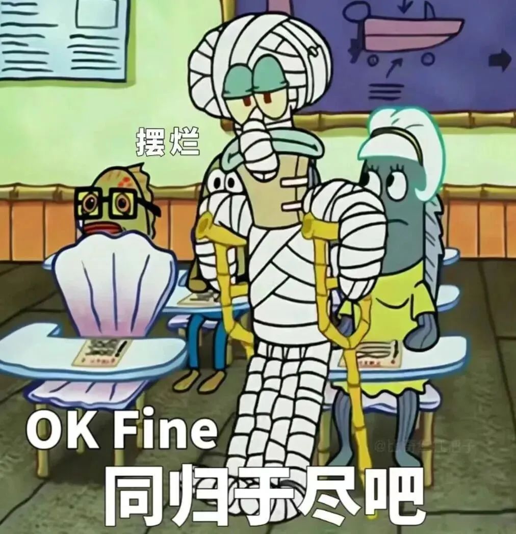 海绵宝宝裹满绷带一脸摆烂,配文“OK Fine 同归于尽吧” 章鱼哥表情包|打工人的精神状态belike表情包图片gif动图 - 求表情网,斗 ...