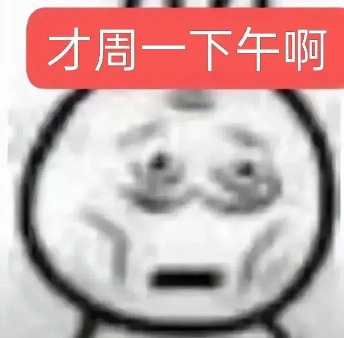 《生无可恋脸》——才周一下午啊，这表情太有共鸣了 抽象漫长的一周表情包表情包图片gif动图 - 求表情网,斗图从此不求人!
