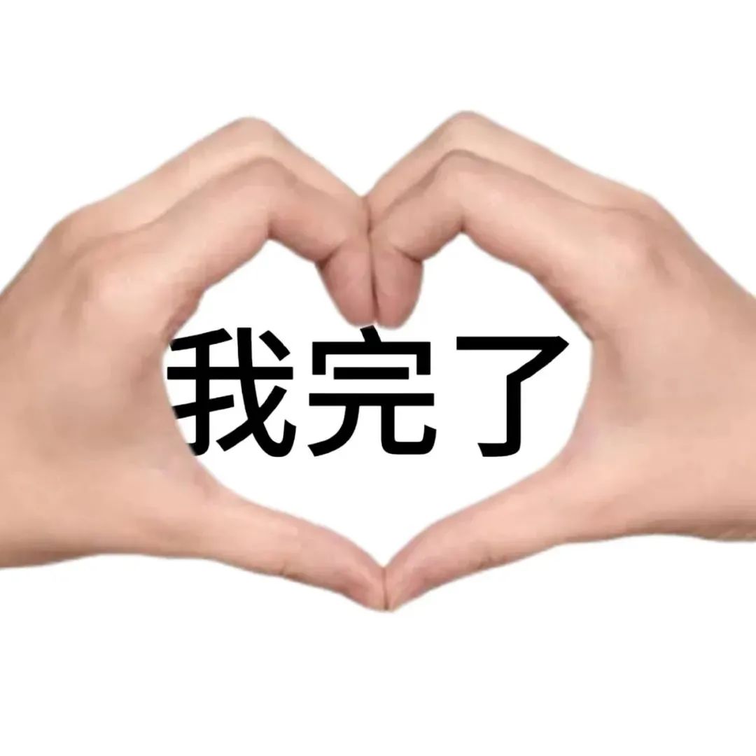 比心手势表情包相关表情包,表情包专辑 - 求表情网,斗图从此不求人!