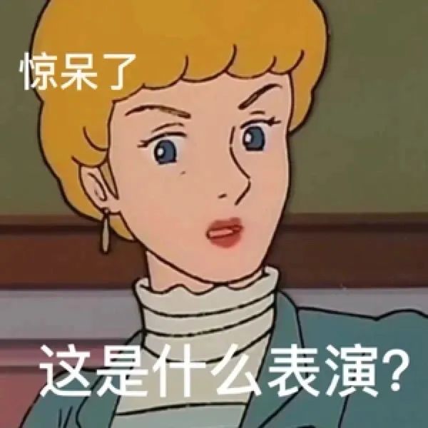 《惊呆了,这是什么表演?》——展现惊讶又略带嫌弃的有趣表情包 泡面3分钟 | WeChat可爱表情包表情包图片gif动图 - 求表情网,斗图 ...