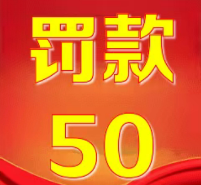 《罚款50》醒目红色背景大字,幽默表达罚款金额 奇奇怪怪的表情包表情包图片gif动图 - 求表情网,斗图从此不求人!