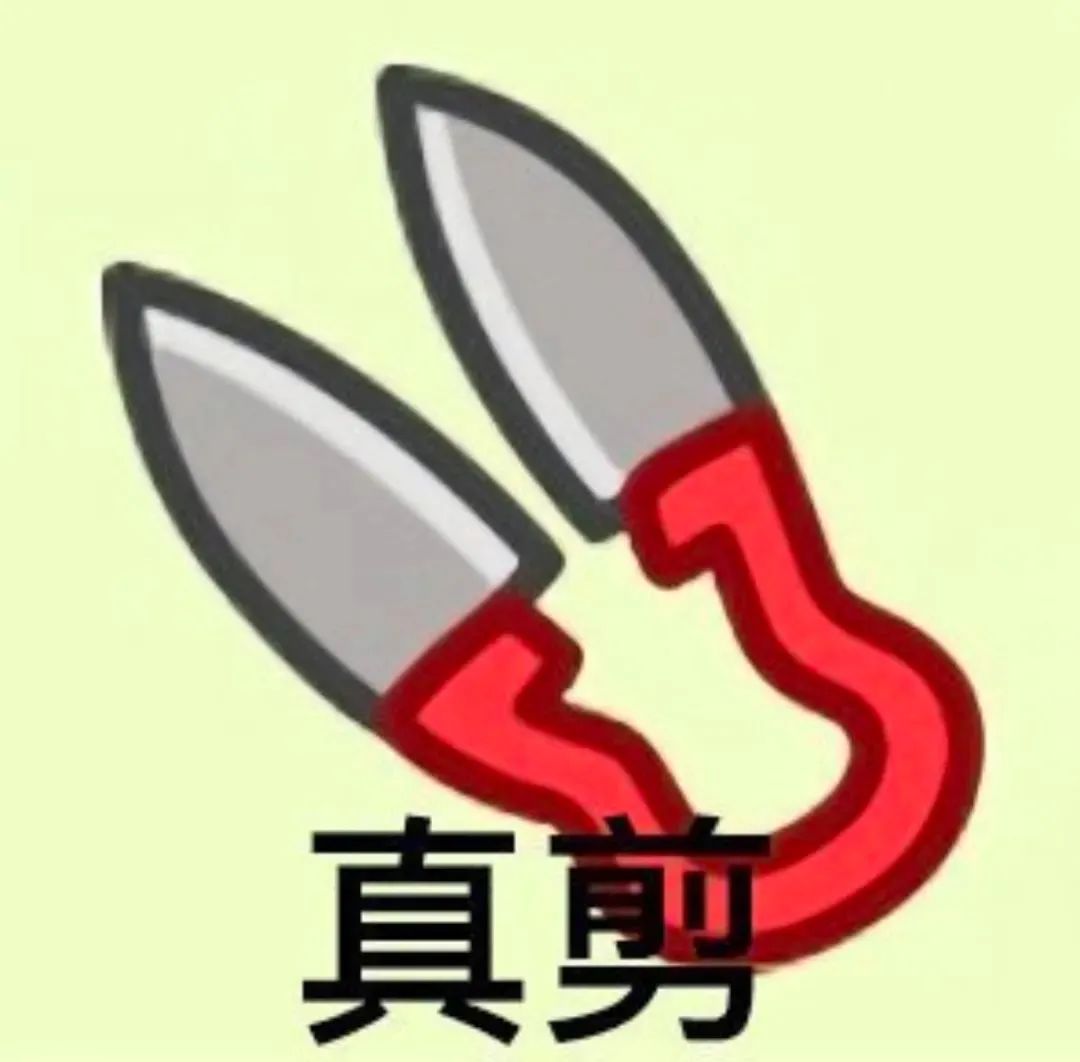 《剪刀图案配“真剪”文字,超形象的果断干脆表情包》 黑丝照片什么时候发 | ๑超赞表情包๑表情包图片gif动图 - 求表情网,斗图从此不求人!