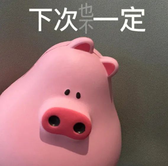可爱粉猪玩偶配文“下次一定”,诙谐有趣的表情包 有新欢了呗 不爱了呗 | 潮图表情包表情包图片gif动图 - 求表情网,斗图从此不求人!