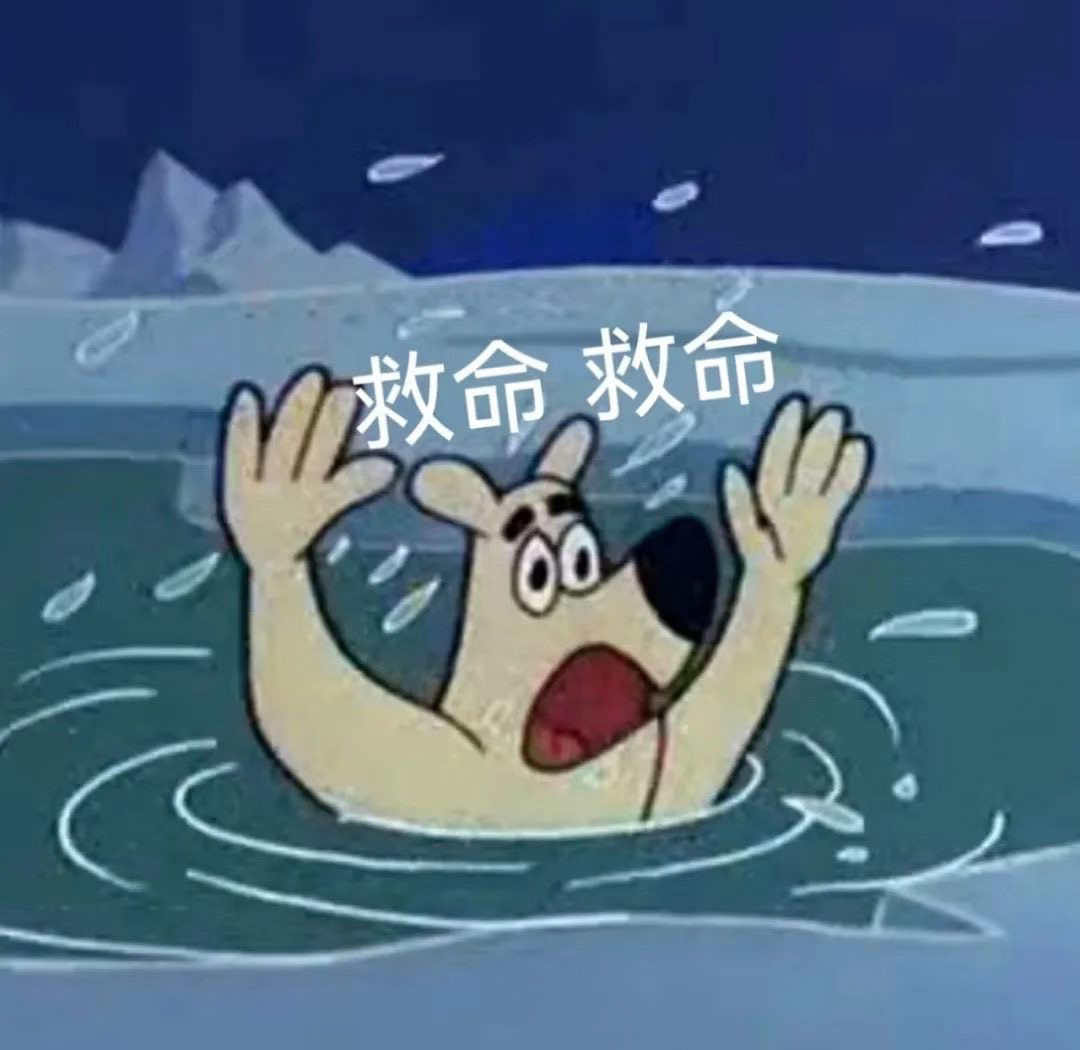 卡通角色在水中惊慌呼救,配文“救命 救命”的有趣表情包 有新欢了呗 不爱了呗 | 潮图表情包表情包图片gif动图 - 求表情网,斗图从此不求人!