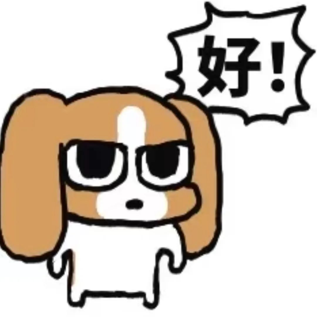 可爱小狗表情坚定，旁边配字“好！”尽显霸气 比格狗狗表情包丨V我50表情包图片gif动图 - 求表情网,斗图从此不求人!