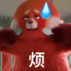 红色卡通熊猫一脸无奈带泪,下方配字“烦”尽显烦躁心情 奇怪的表情包增加了表情包图片gif动图 - 求表情网,斗图从此不求人!