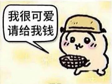 可爱卡通形象手持物品,配文“我很可爱 请给我钱”超萌求打赏 表情包:想你了 宝表情包图片gif动图 - 求表情网,斗图从此不求人!