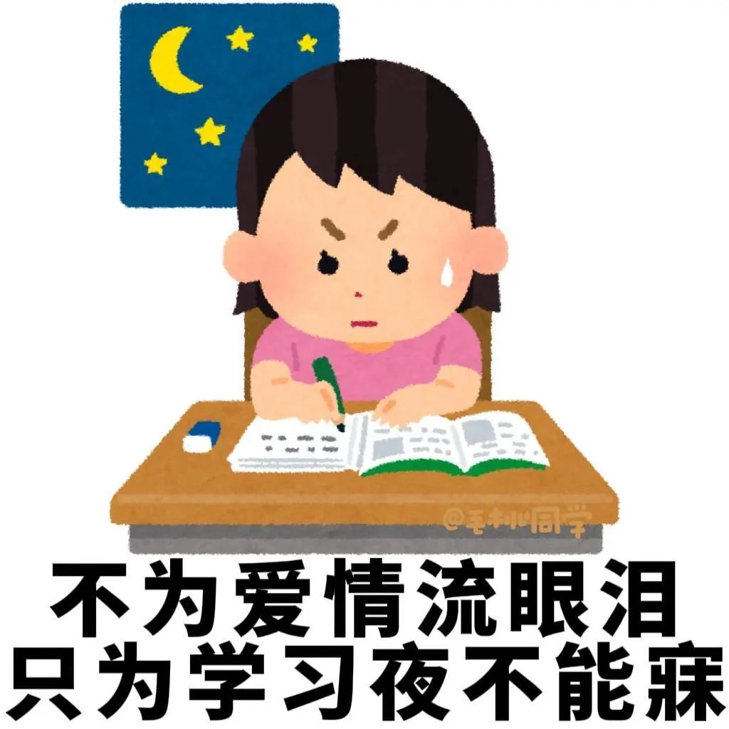 深夜仍在刻苦学习的女孩,“不为爱情流眼泪 只为学习夜不能寐” 爱学习大学生专用表情包表情包图片gif动图 - 求表情网,斗图从此不求人!
