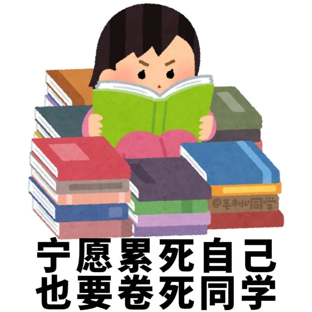 “宁愿累死自己也要卷死同学”，努力学习的样子太拼啦 爱学习大学生专用表情包表情包图片gif动图 - 求表情网,斗图从此不求人!