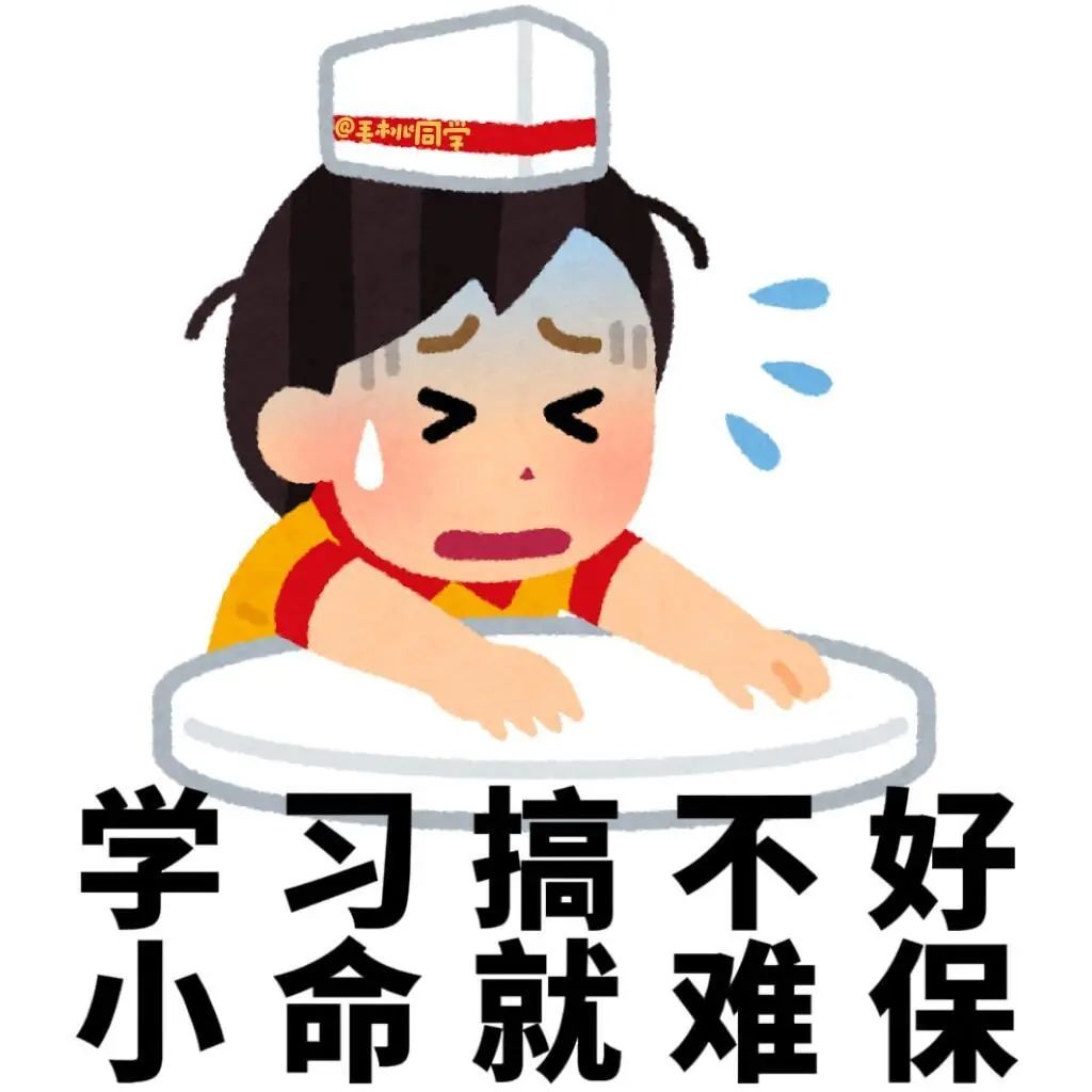 “学习搞不好，小命就难保”，这无奈哭泣的样子太真实了 爱学习大学生专用表情包表情包图片gif动图 - 求表情网,斗图从此不求人!