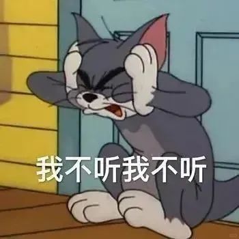 汤姆猫双手捂耳坐地,配文“我不听我不听”超可爱 猫和老鼠表情包 | 一致认可 表情包图片gif动图 - 求表情网,斗图从此不求人!