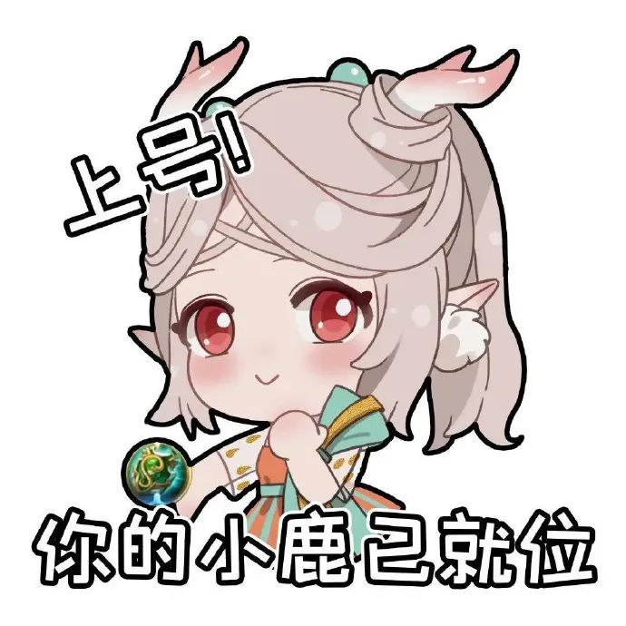 可爱萌妹喊“上号”,你的小鹿已就位 Q版 王者荣耀表情包表情包图片gif动图 - 求表情网,斗图从此不求人!