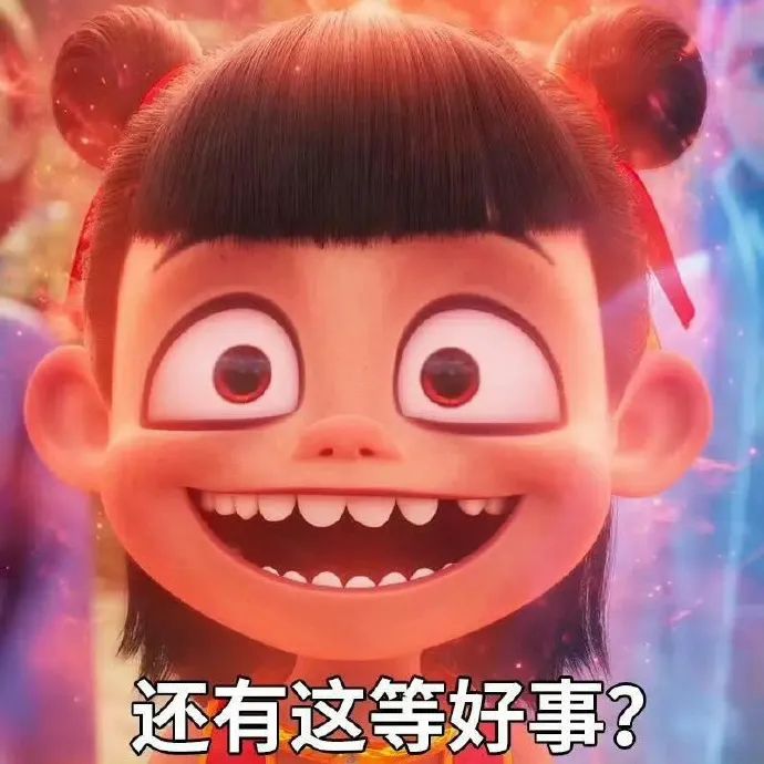 可爱小女孩惊喜脸,配文“还有这等好事?”超萌表情包 哪吒表情包表情包图片gif动图 - 求表情网,斗图从此不求人!