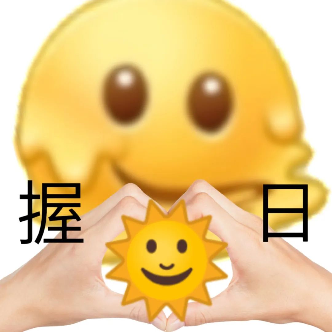 双手比心捧太阳,配上“握日”二字,可爱表情包传递满满正能量 表情包|我没惹你们任何人。表情包图片gif动图 - 求表情网,斗图从此不求人!