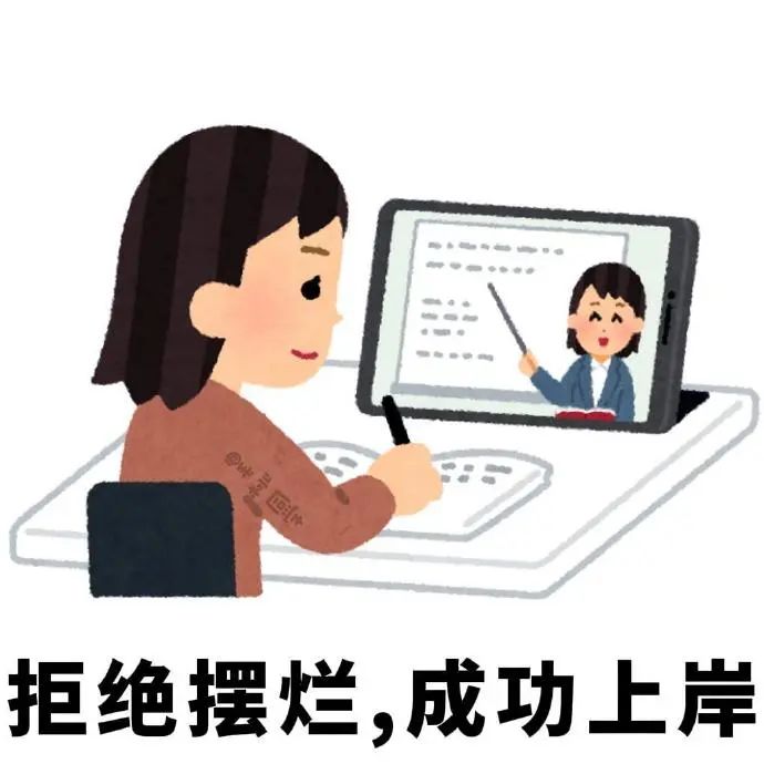 “拒绝摆烂,认真上网课,向着成功上岸努力前行” 抽象的激励学习表情包表情包图片gif动图 - 求表情网,斗图从此不求人!